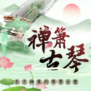 禅萧古琴|静心疗愈纯音乐|解压助眠冥想瑜伽--喜马拉雅