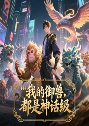 我的御兽都是神话级|精品多播|召唤流|御兽流|养成|进化-大鱼又胖了-月星辰