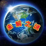未解之谜-佚名-谷名扬