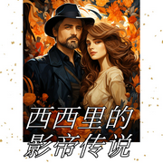 西西里的影帝傳說|穿越劇作|男頻爽文-拂曉謂-板磚_次元口袋
