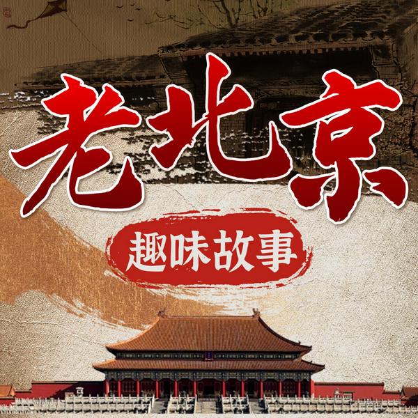 老北京趣味故事|北京中轴线