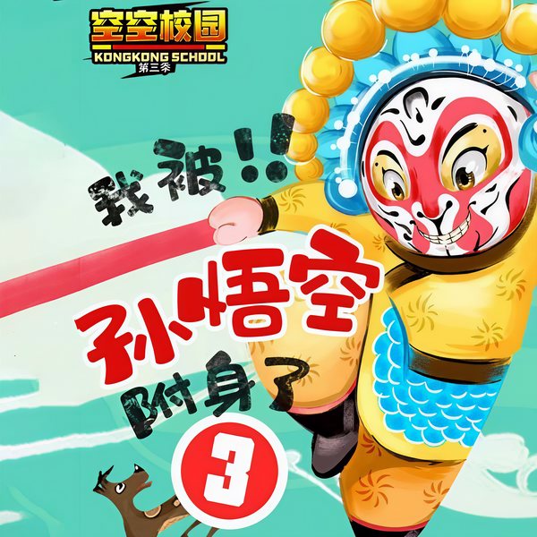 空空校园3：我被孙悟空附身了
