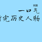 一口氣聽完歷史人物-佚名-主播阿易