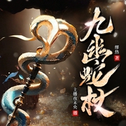 九幽蛇杖|热血惊魂|恩怨情仇|精品多人有声剧--钟富庚