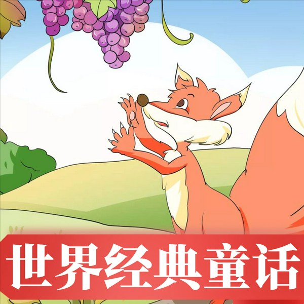 世界经典童话