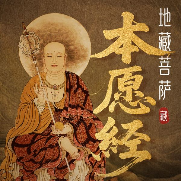 拜地藏菩萨诵《本愿经》|许愿祈福|健康平安智慧解脱