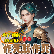 为了我的精灵们，作死就作死-吴木玉玉-娓娓道来_次元口袋