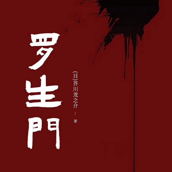 罗生门|人生比地狱还像地狱|人性复杂&芥川龙之介