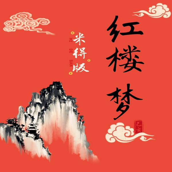 红楼梦|白话全集免费版