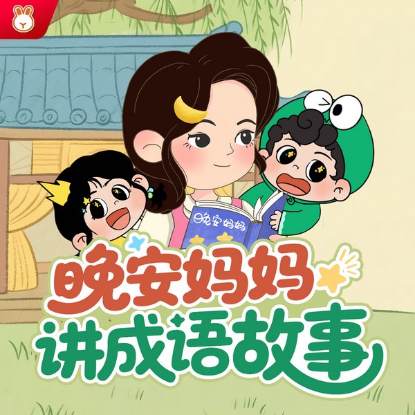 晚安妈妈讲成语故事60篇|国学启蒙|睡前故事