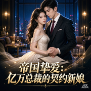 帝国挚爱：亿万总裁的契约新娘--宠妻狂魔001