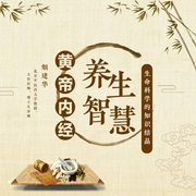 黄帝内经与养生智慧养生篇-烟建华-信达商学院