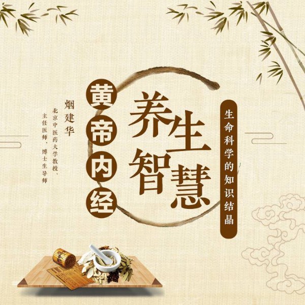 黄帝内经与养生智慧养生篇