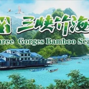 宜昌|三峽竹海生態風景區-佚名-戀景學院