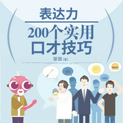 表达力：200个实用口才技巧--喜马拉雅
