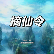 摘仙令I青钰狸出品|智能语音录制-佚名-青钰狸