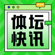 體壇快訊-耿耿愛吃大蝦-耿耿愛吃大蝦