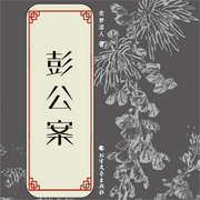 彭公案-貪夢道人-東北數(shù)媒