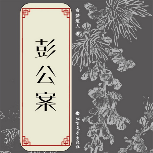 彭公案