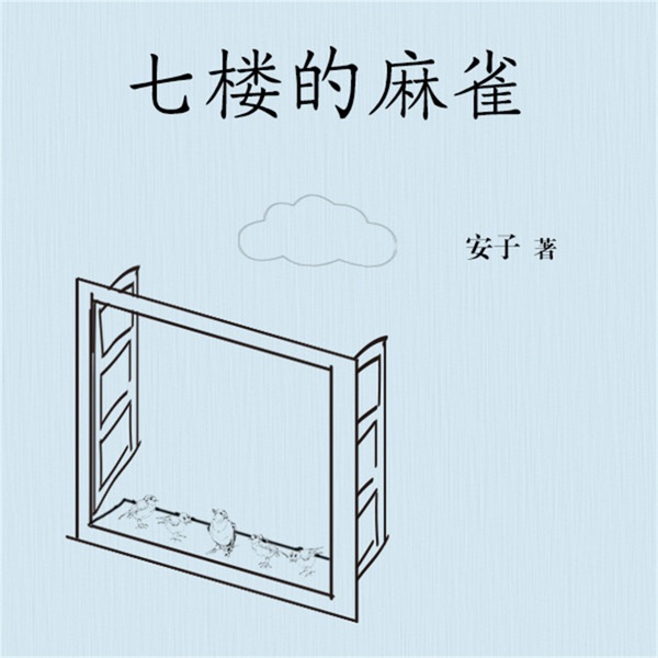 七楼的麻雀