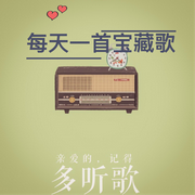每天一首宝藏歌-佚名-DJ左耳