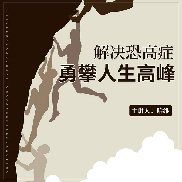 哈维催眠解决恐高症,勇攀人生高峰
