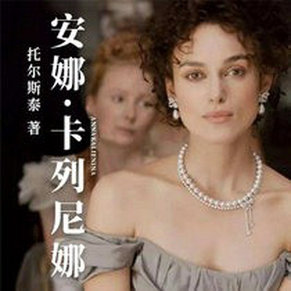 安娜卡列尼娜|李野墨版