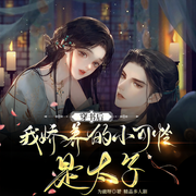 穿书后我娇养的小可怜是太子-佚名-浅草绅音工作室