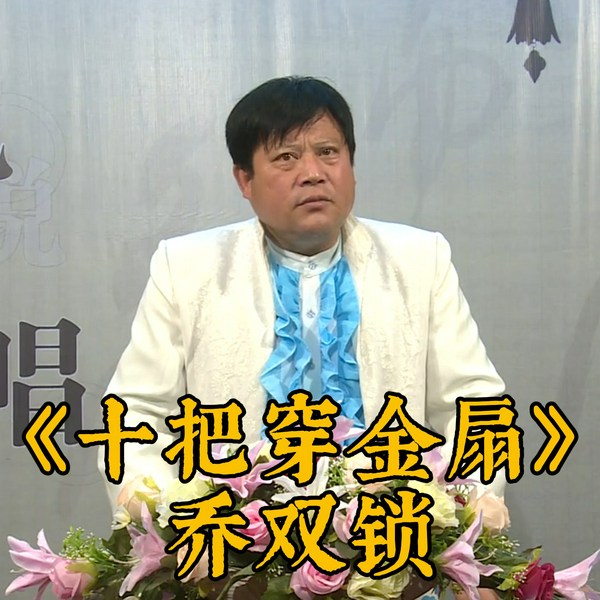 十把穿金扇|河南坠子|美人洞|乔双锁|32集