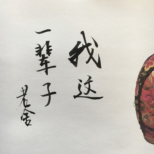《我这一辈子》|老舍的