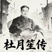 乱世枭雄|杜月笙传--喜马拉雅