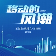 移动的风潮--喜马拉雅