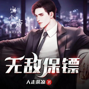 无敌保镖l轻评书|都市爽文l精品演绎l-佚名-东方说书人