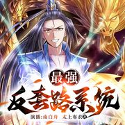 最强反套路系统|爆笑&修仙|装逼打脸|玄幻穿越|太上布衣大神作品-太上布衣-南白舟，伍月初酒