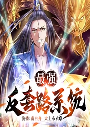 最強反套路系統|爆笑&修仙|裝逼打臉|玄幻穿越|太上布衣大神作品-太上布衣-南白舟