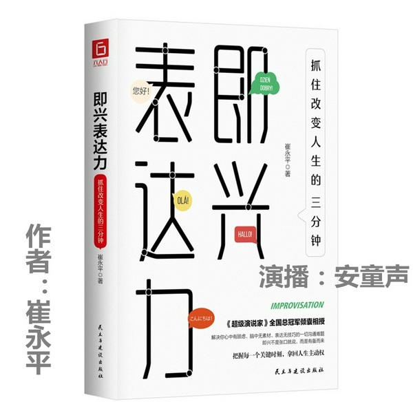 即兴表达力:抓住改变人生的三分钟|AI多播