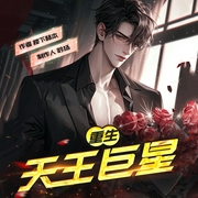 重生：天王巨星|重生爽文|轻松|赚钱|大佬--喜马拉雅