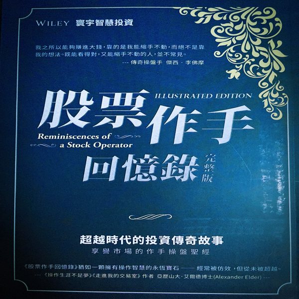 股票作手回忆录|完整版）台湾 鲁乐中（译