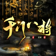 千门八将|老千生涯|江湖|秘术|民间传说|多播有声剧--喜马拉雅