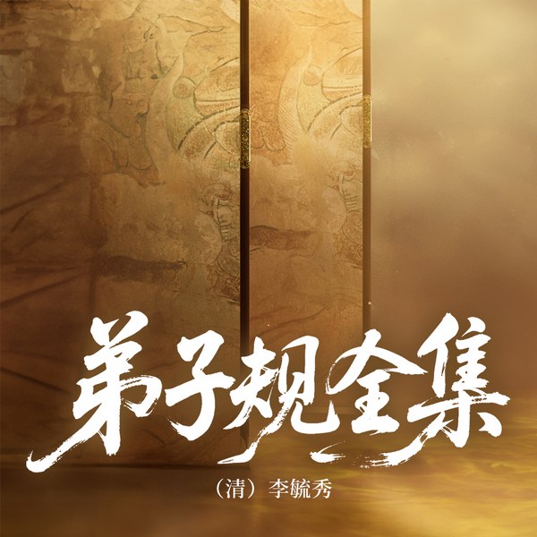 弟子规全集