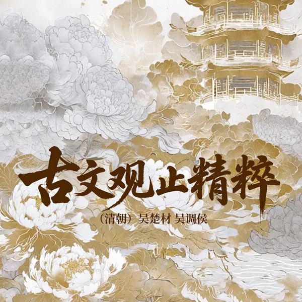 古文观止精粹