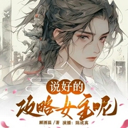 说好的攻略女主呢|双男主纯爱快穿|多人有声剧--喜马拉雅