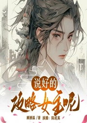 说好的攻略女主呢|双男主纯爱快穿|多人有声剧--喜马拉雅