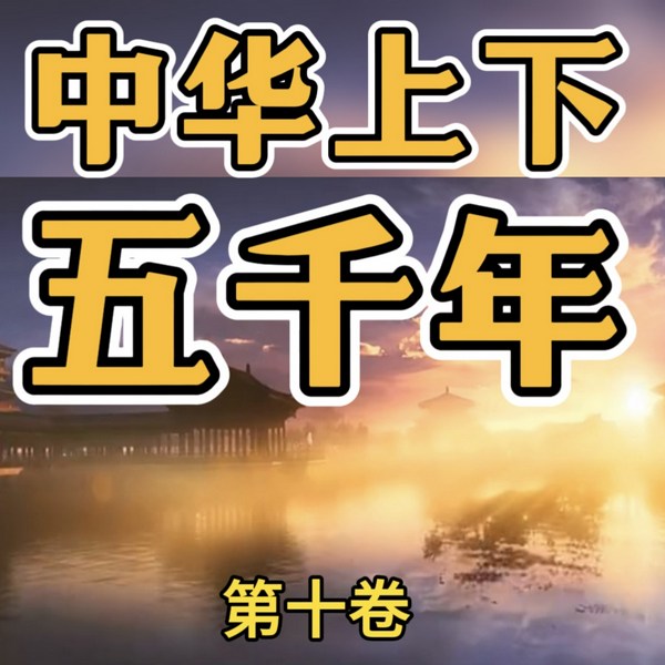 中华上下五千年|第十卷