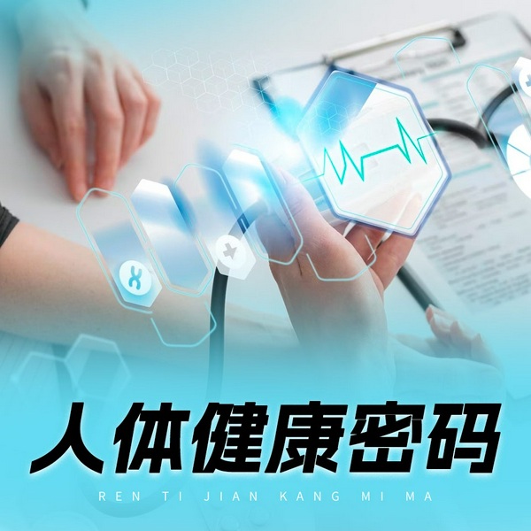 人体健康密码|身体奥秘|人体奇怪现象|常见病保养|健康养生