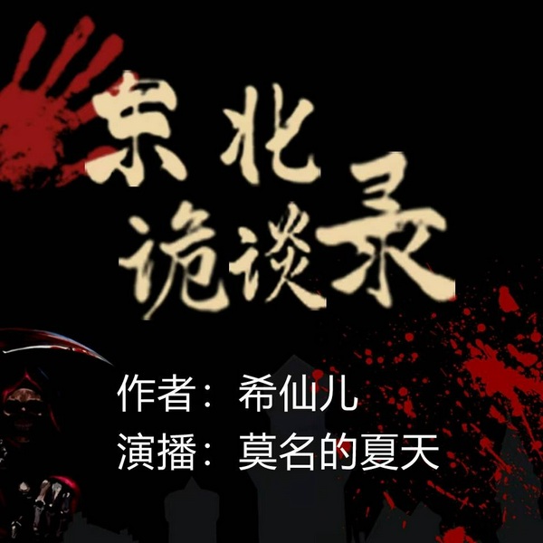 民间故事|东北诡谈录-东北的深山老林中，藏着无数被遗忘的秘密