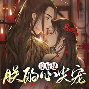 皇后是朕的心尖宠|欢乐多播宫斗|独家首发-佚名-小蜗牛转圈圈