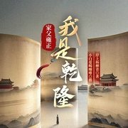 家父雍正，我是乾隆|多播|穿清成了乾隆帝--喜马拉雅