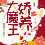 大魔王娇养指南|上部完结-风行水云间-花色，苏岚