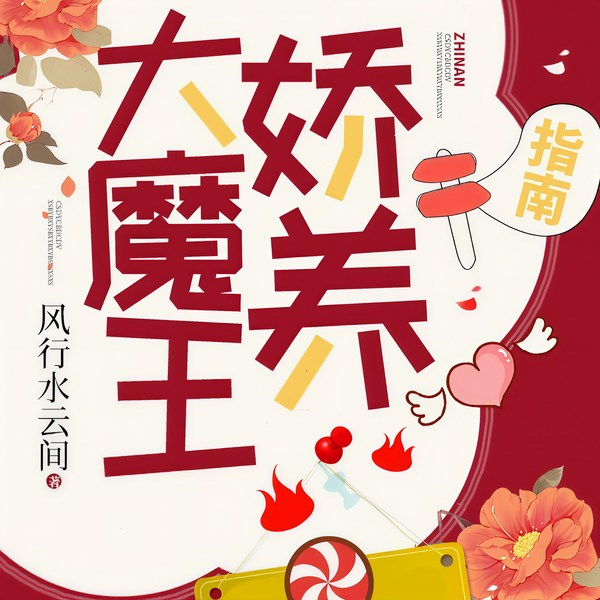 大魔王娇养指南|上部完结